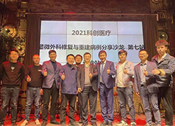 【长沙站】2021尊龙凯时显微外科修复与重建病例分享沙龙第7站成功召开！